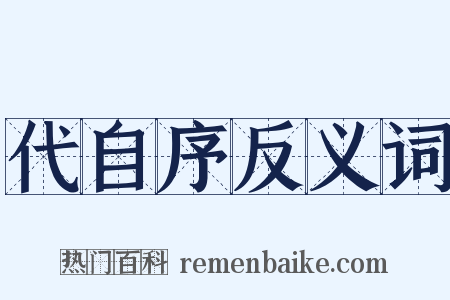 代自序反义词是什么意思的图片